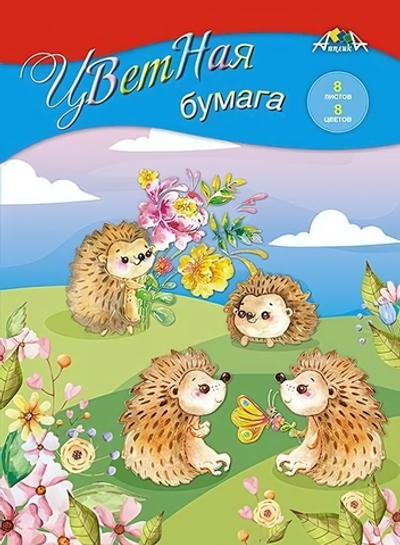 Бумага цветная А4 8л, 8цв "Ежики на полянке" на скобе (Апплика)