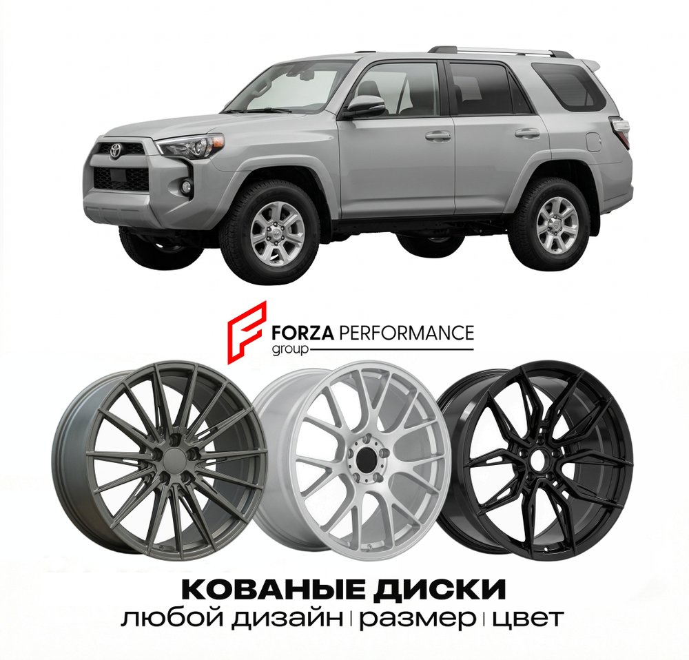 КОВАНЫЕ ДИСКИ для Toyota 4Runner V (N280) 2009-2023 Тойота