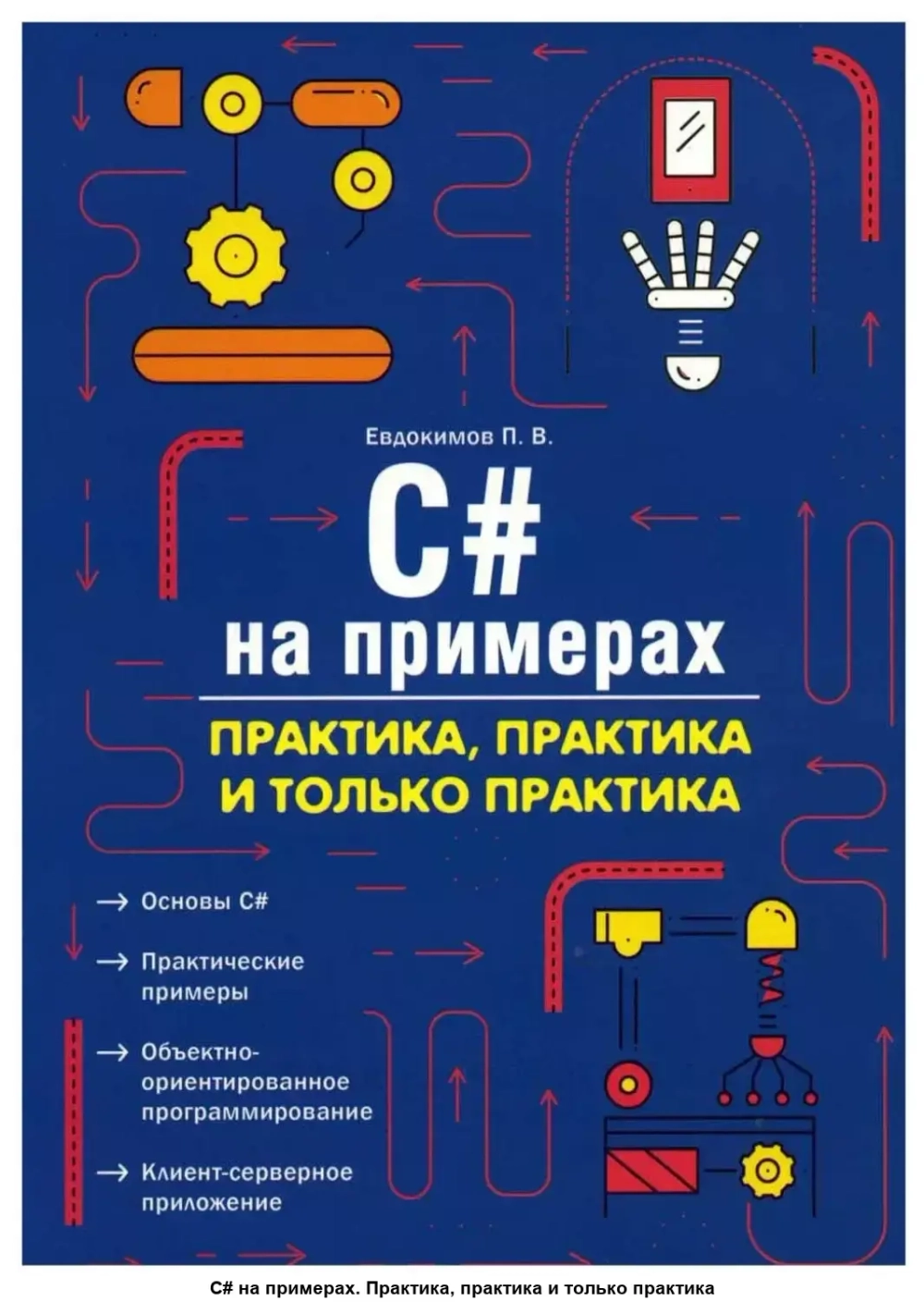 C# на примерах. Практика, практика и только практика
