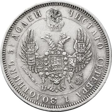 25 копеек 1850 СПБ-ПА Николай I