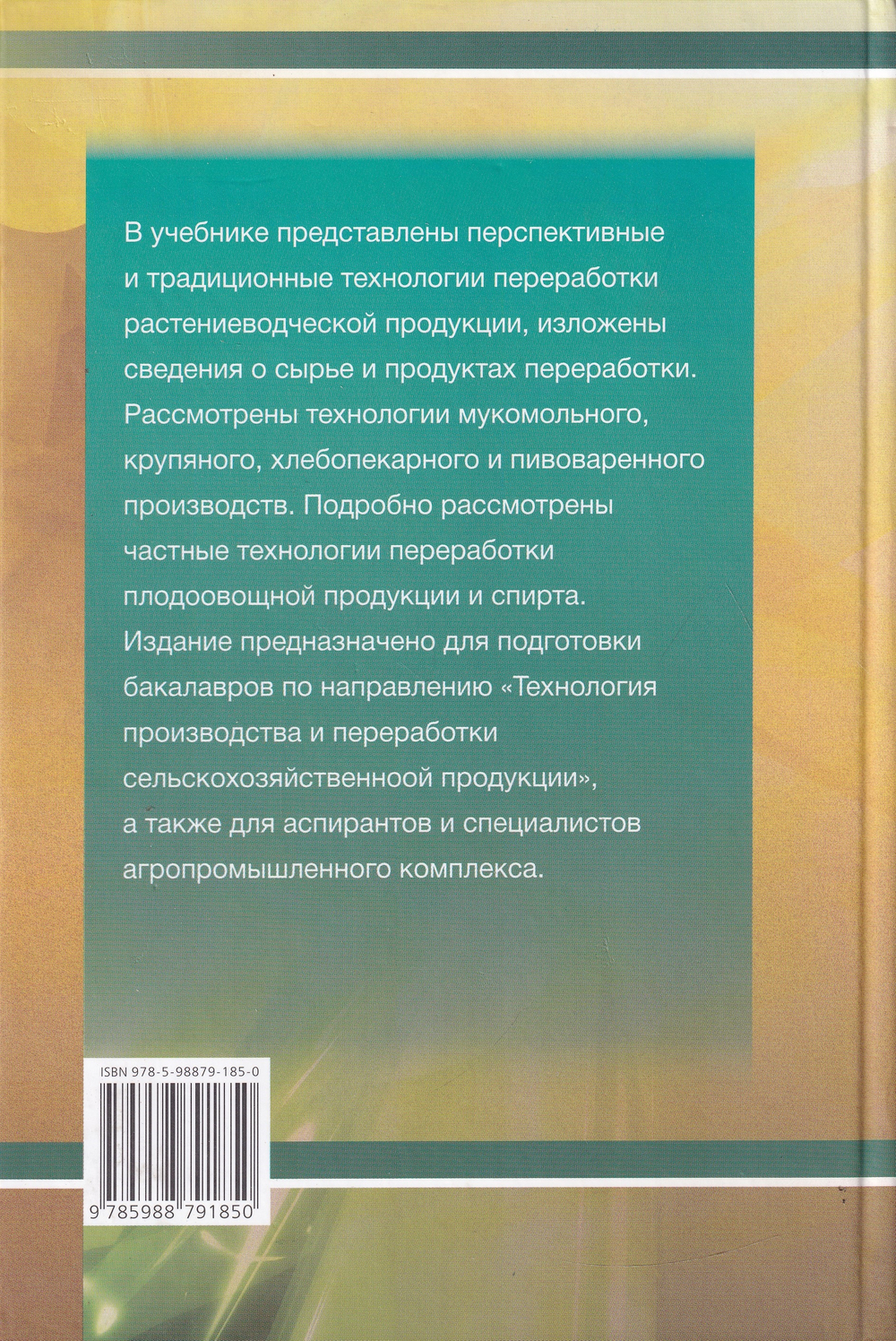 Технология переработки продукции растениеводства