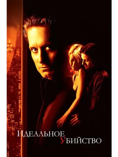 Идеальное убийство (1998) (DVD-R)