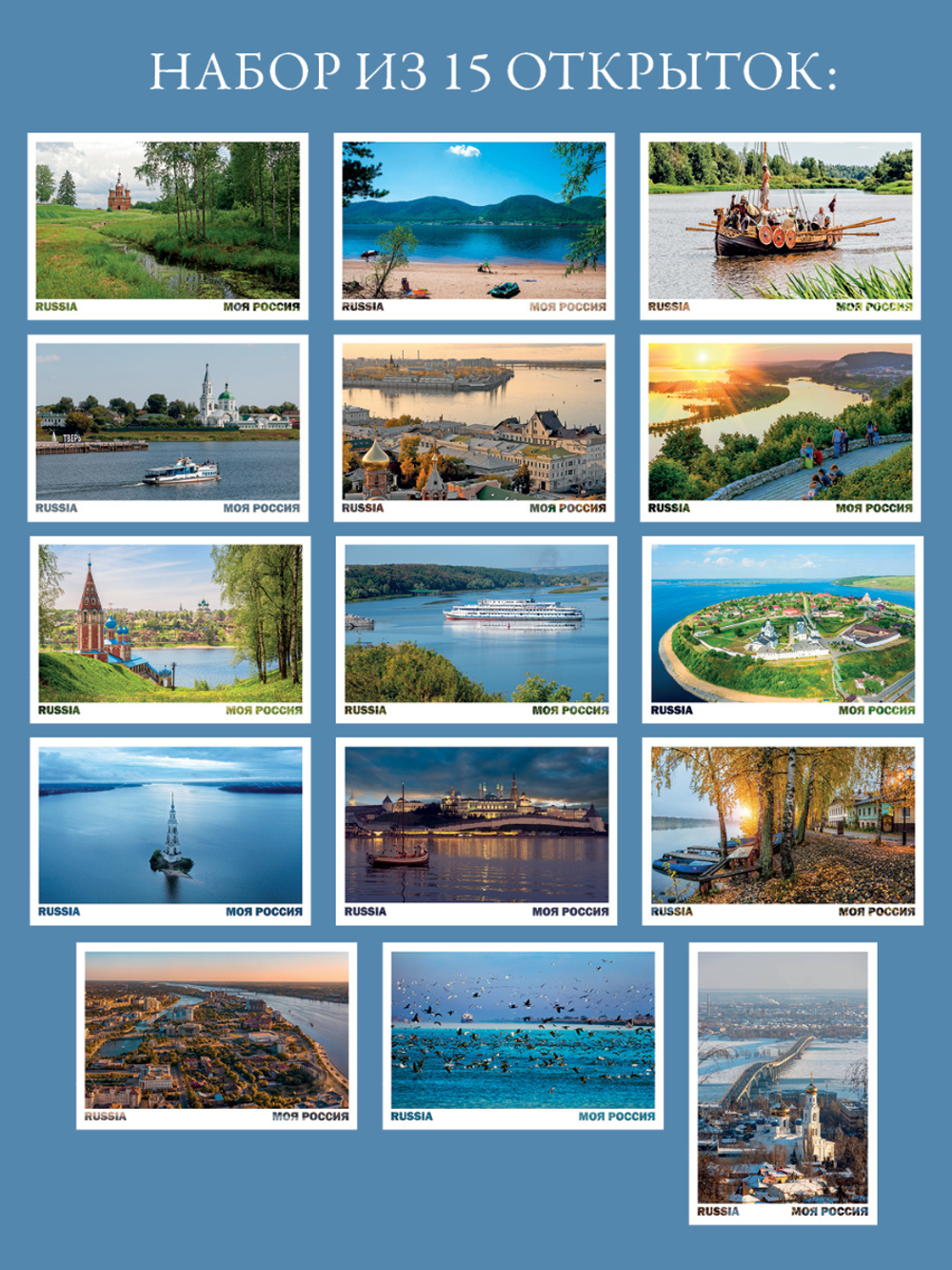 Моя Россия. Волга