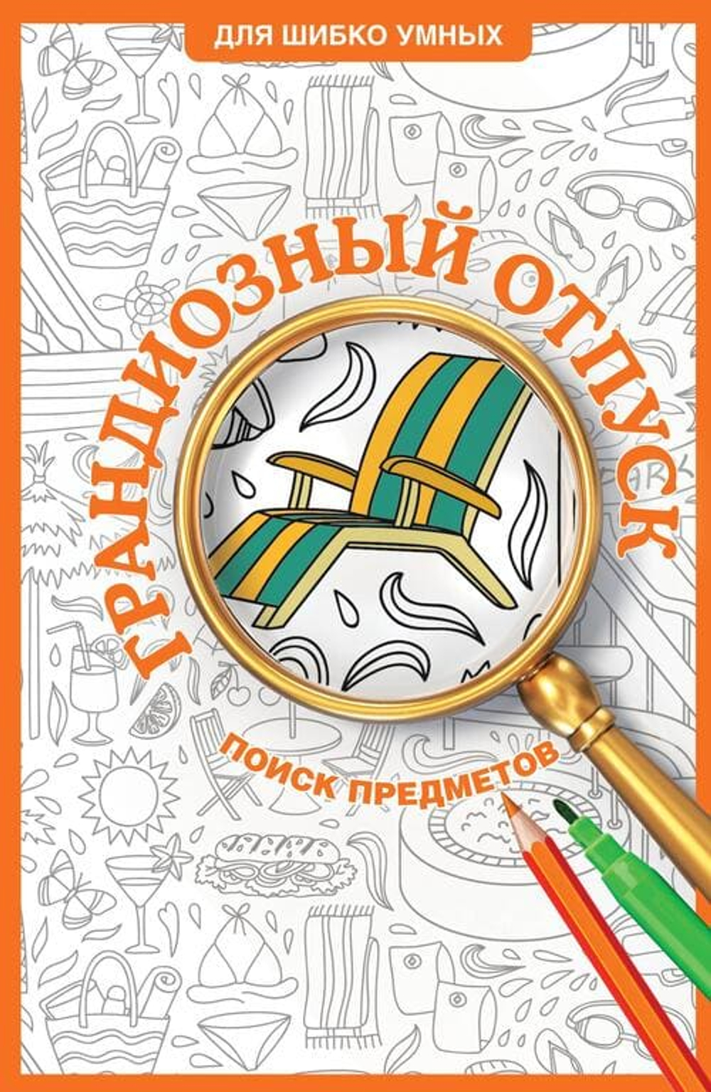 🕵️‍♂️ Серия «Для шибко умных»: Тренируем мозг, ищем детали, раскрашиваем мир!