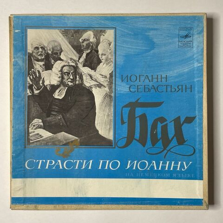 Винтажная виниловая пластинка LP И. С. Бах Страсти По Иоанну (СССР 1982)