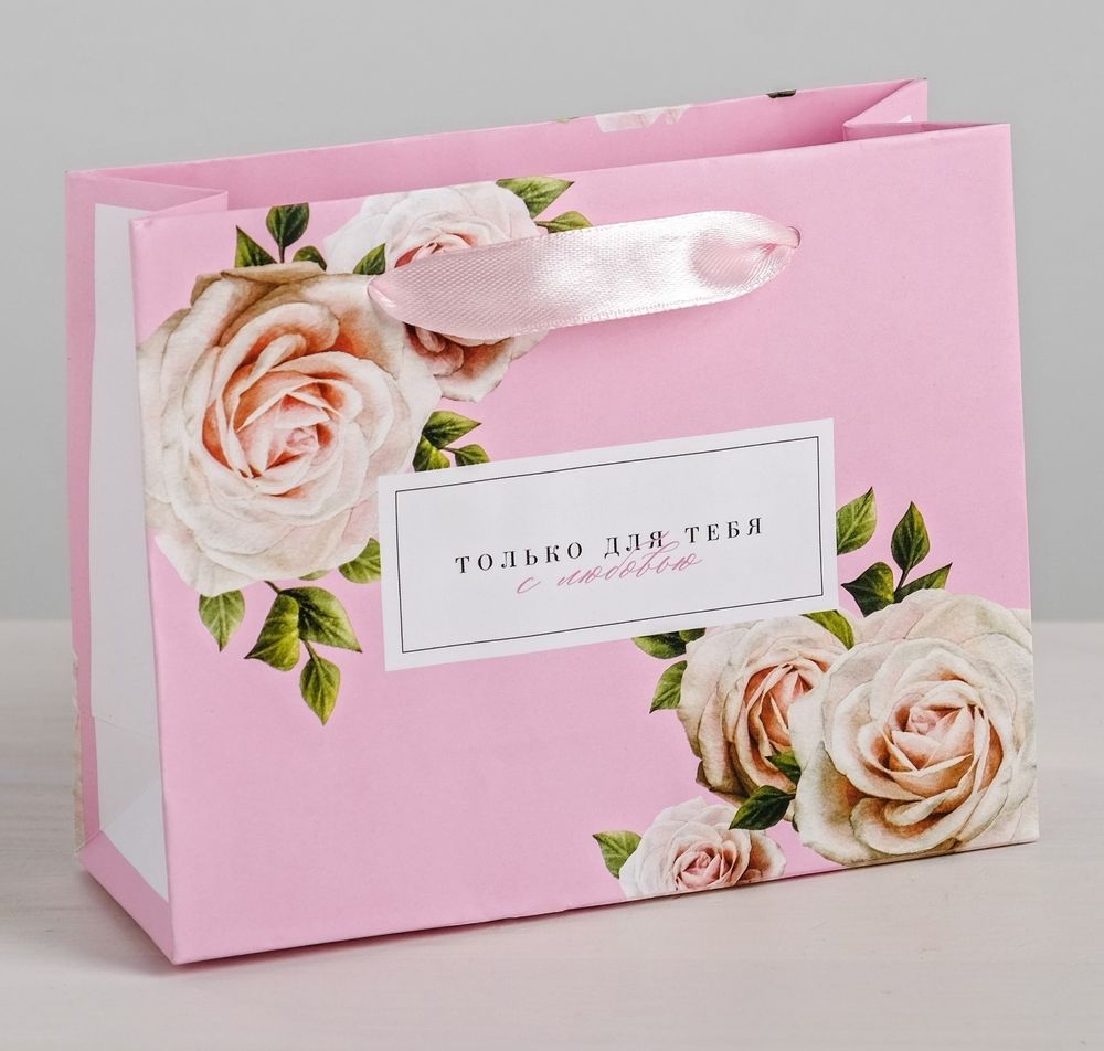 Пакет ламинированный горизонтальный «Только для тебя с любовью», S 12 × 15 × 5,5 см