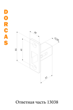 Ответная часть Dorcas PL2 (13038)