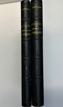 Устрялов Н. Сказания современников о Дмитрии Самозванце в 2 ч. 2-х кн.СПб.,Имп.Акад.Наук, 1859 г.