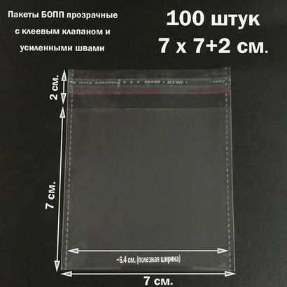 Пакеты 7х7+2 см. БОПП 100/500 штук прозрачные со скотчем и усиленными швами