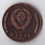 Жетон 1 рубль 1953 СССР МГУ здание пробная копия медь патина Копия