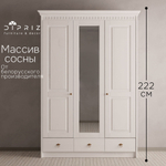 Шкаф для одежды Боцен из сосны с зеркалом, 3 двери 2 ящика, 155х62х222, с 2-мя штангами и полками, белый воск