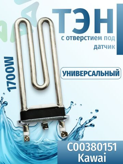Тэн стиральной машины 1700W L-170mm с отверстием под датчик C00380151 Kawai