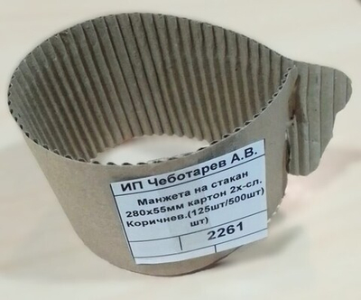 Манжета на стакан 280х55мм картон 2х-сл. Коричнев.(125шт/500шт)
шт)