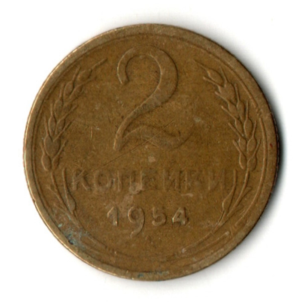 2 копейки 1954 год СССР