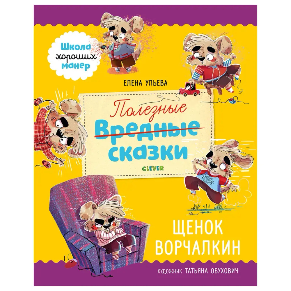 Школа хороших манер Полезные сказки Щенок Ворчалкин