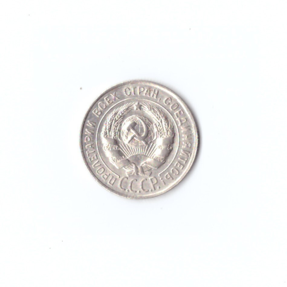 20 копеек 1928г XF