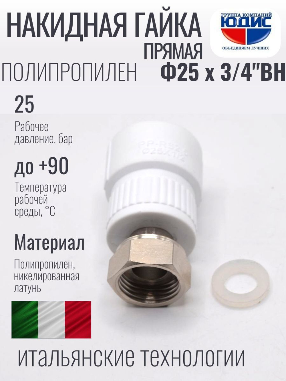 Муфта полипропиленовая 25 мм × 3/4″ с накидной гайкой