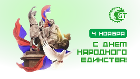 Поздравляем с Днем народного единства!