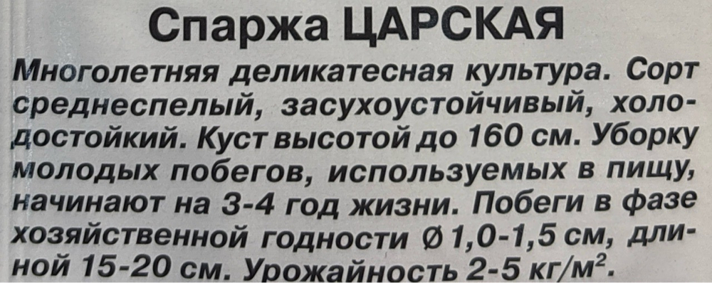 Спаржа Царская 0,5 г СМЗ-113