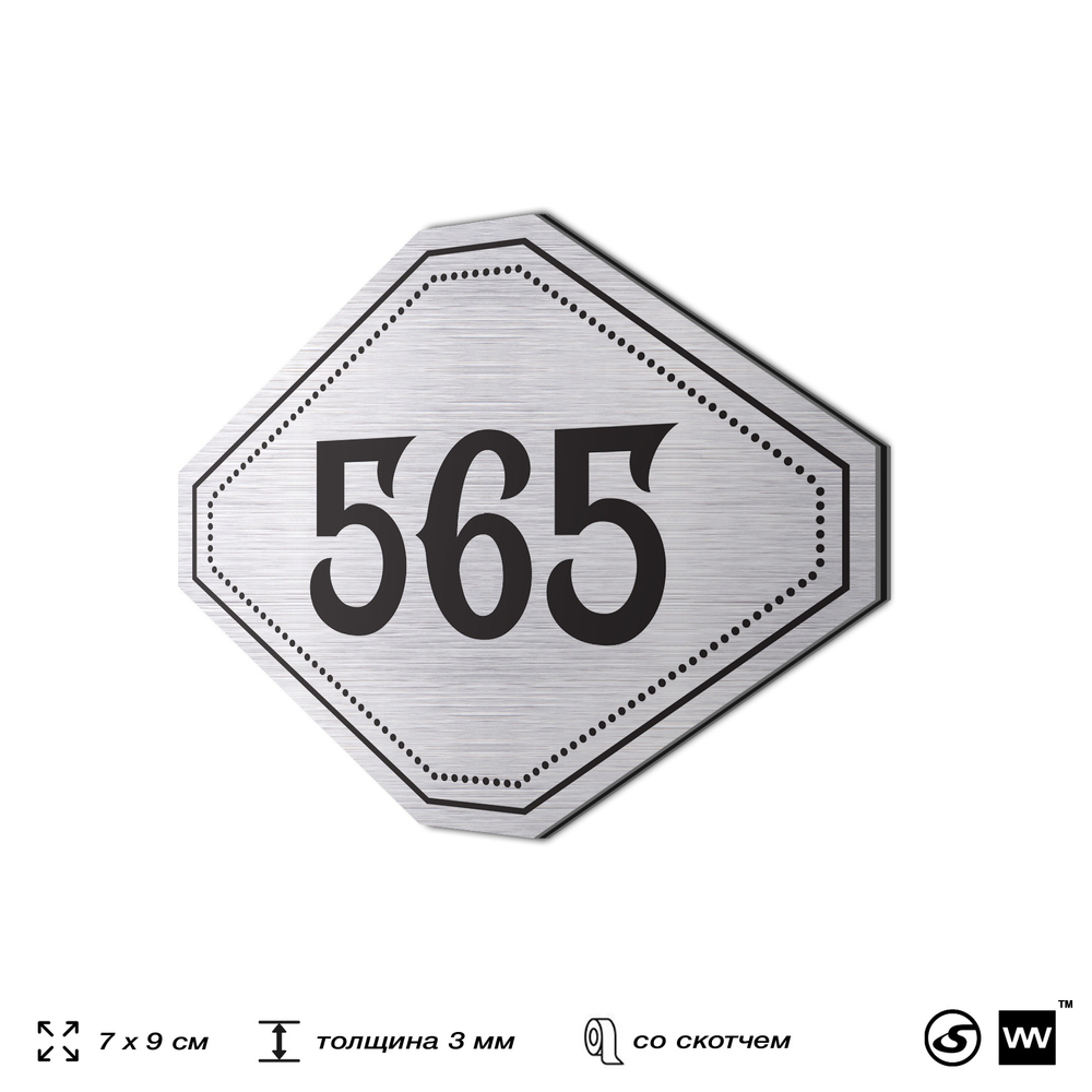 Номерок на дверь квартиры 565, для кабинета, офиса, шильдик 9 х 7 см, серебристый, Айдентика Технолоджи