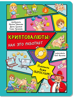 Энциклопедия с окошками КРИПТОВАЛЮТЫ: как это работает