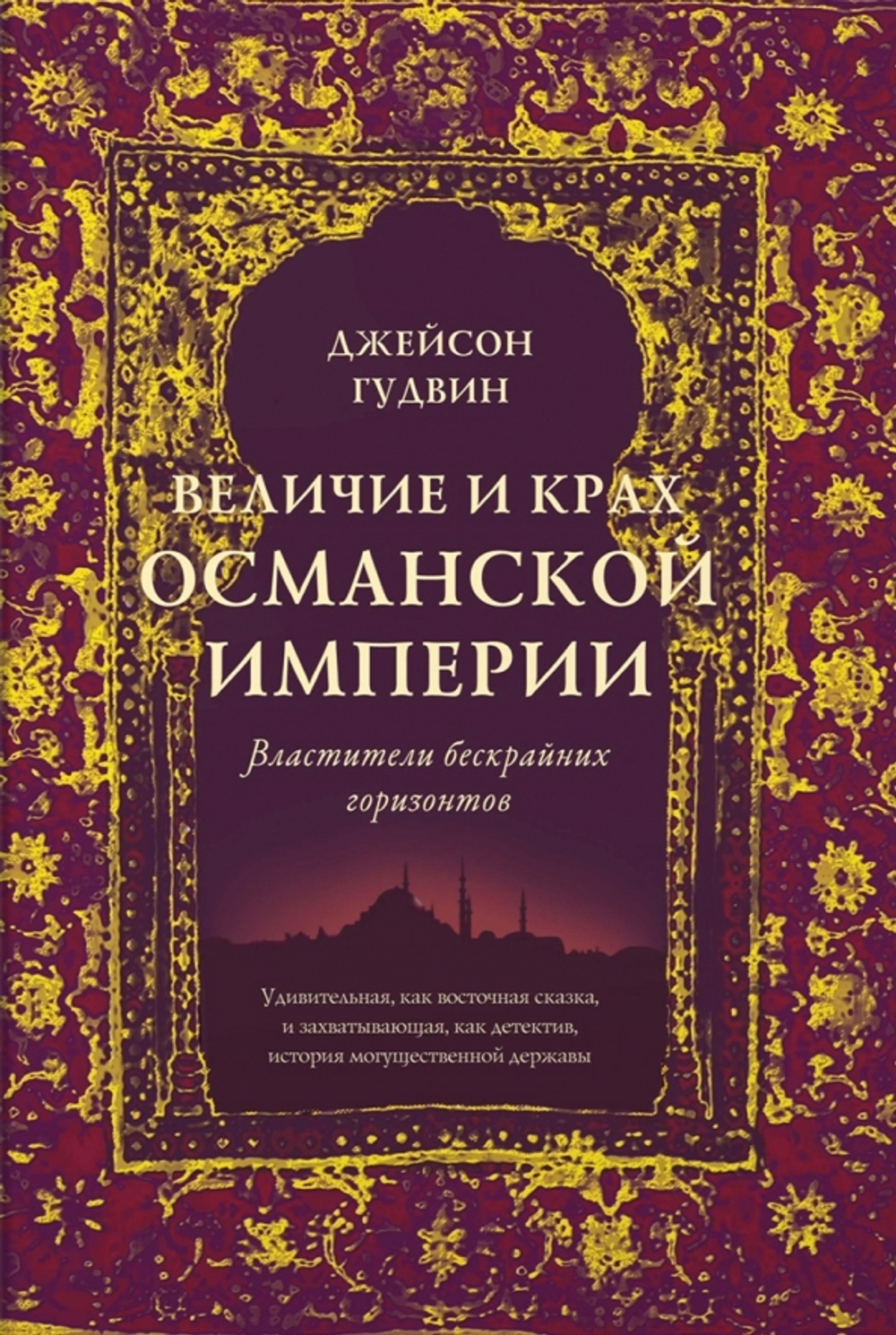 Величие и крах Османской империи