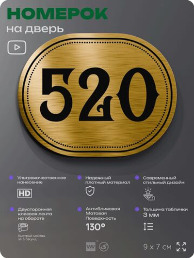 Номерок на дверь квартиры 520, для кабинета, офиса, шильдик 9 х 7 см, золотистый, Айдентика Технолоджи