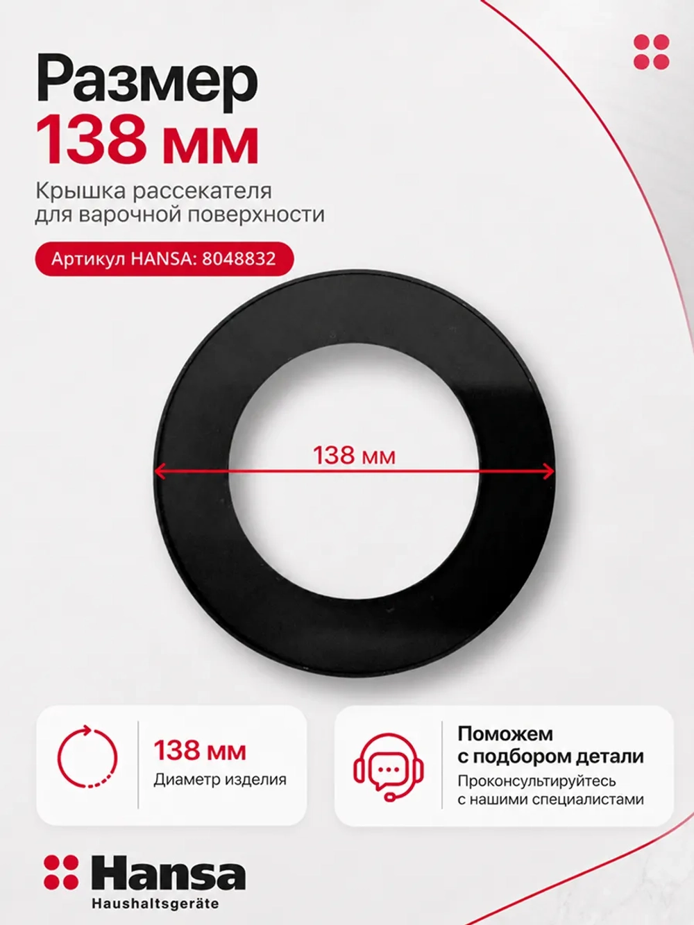 Крышка рассекателя для газовой плиты Hansa (Ханса) 8048832