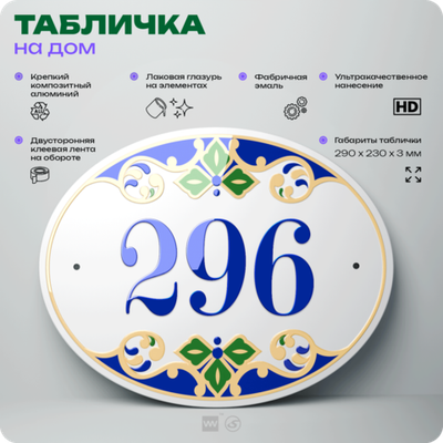 Адресная табличка с номером дома 296, на фасад и забор, на дверь, овальная в средиземноморском стиле, 29х23 см, Айдентика Технолоджи
