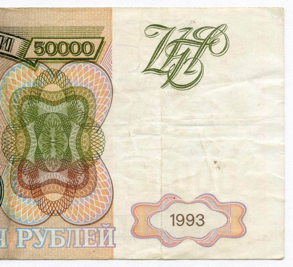 Банкнота 50000 рублей 1993 год. Выпуск 1994 года СВ 0774452. VF-