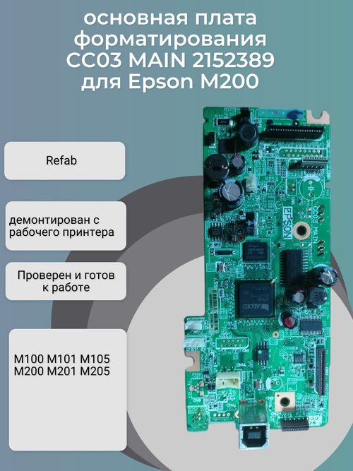 CC03 MAIN 2152389/2172237/ 2189116 основная (главная) плата форматирования для принтеров Epson M200 М100 M101 M105 M201 M205