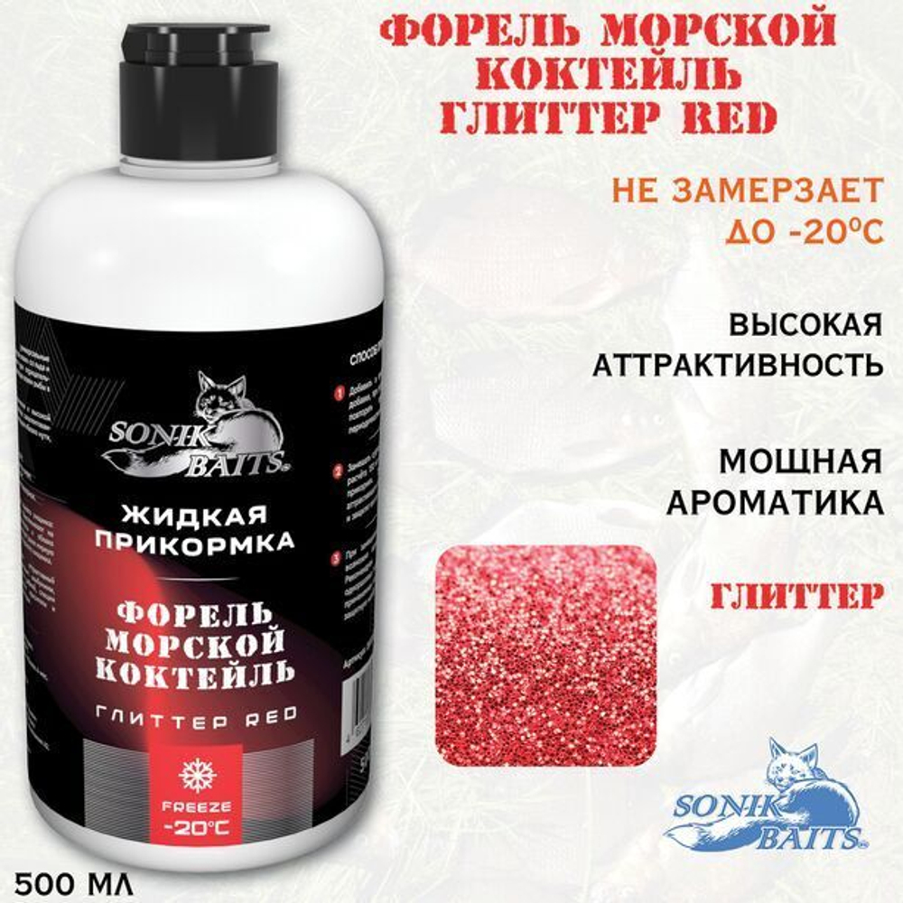 Прикормка для рыбалки жидкая Sonik Baits 0.5л ФОРЕЛЬ Морской коктейль Глиттер RED красный