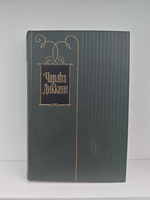 Чарльз Диккенс. Собрание сочинений в тридцати томах. Том 28. Статьи и речи