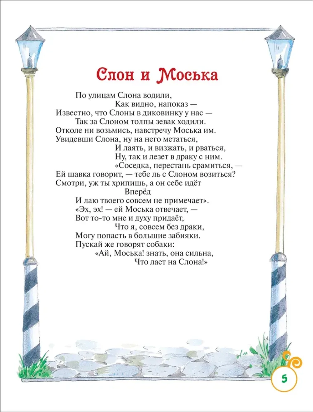 Басни. Сказки с иллюстрациями для малышей | Крылов Иван Андреевич