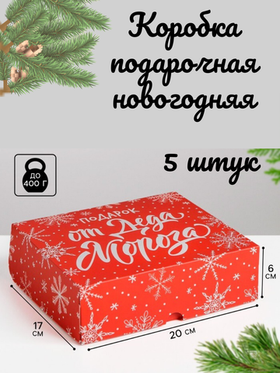 Комплект коробчек Подарок Деда Мороза красная 20х17- 5 шт