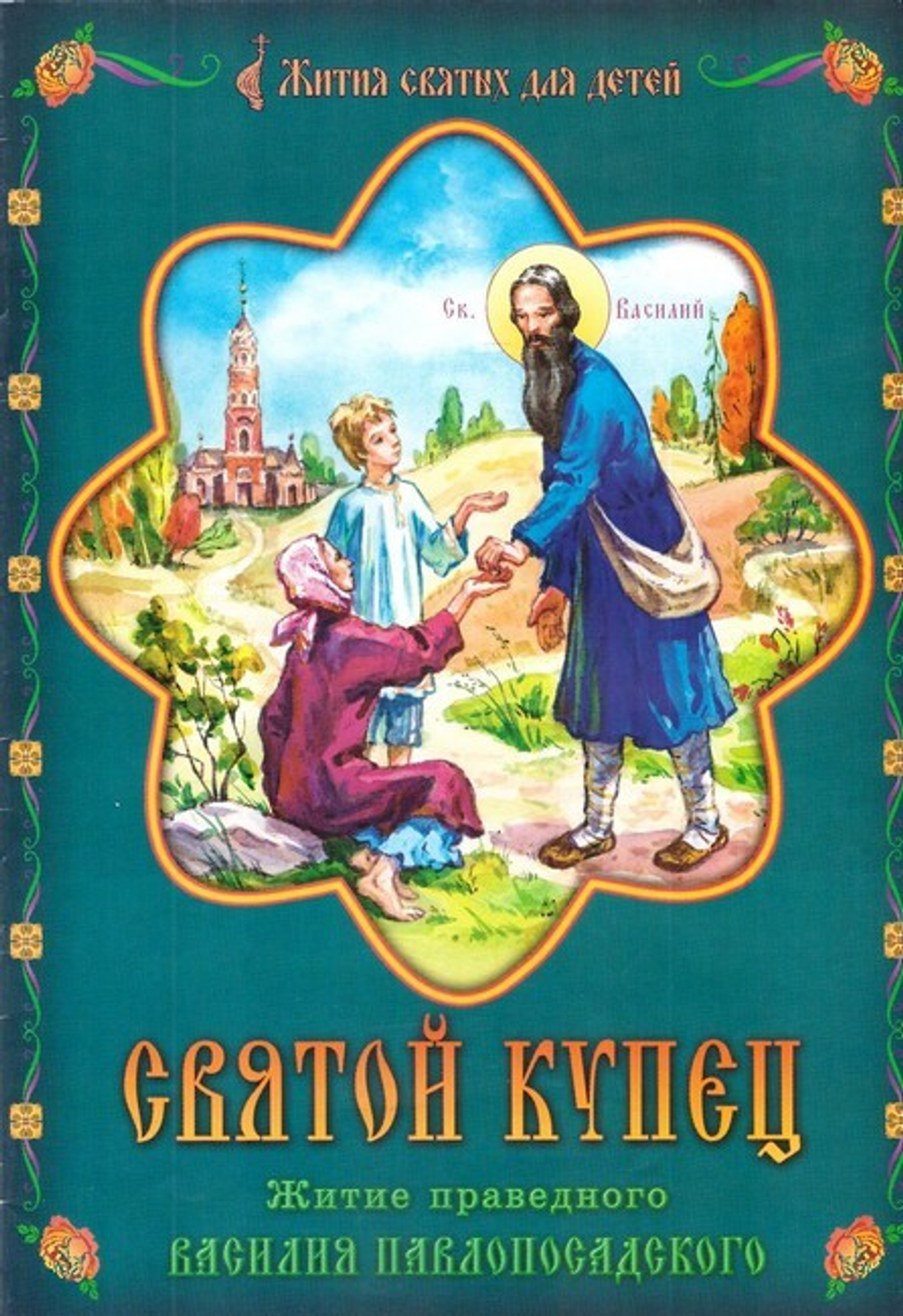 Святой купец. Житие праведного Василия Павлопосадского для детей