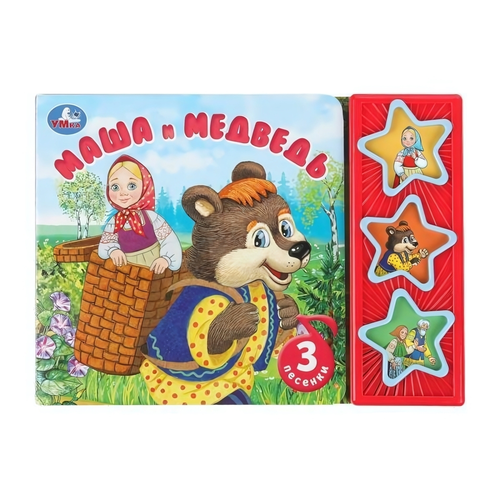 Книга озвуч. (3 кн. 3 песни) "Маша и медведь" 9785506087793 (Умка)