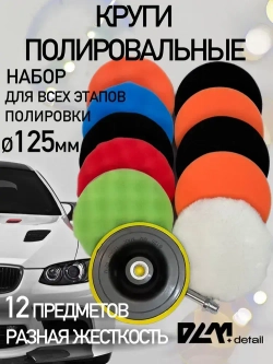 Круги полировальные на липучке на подошву 125 мм для полировки кузова авто и фар
