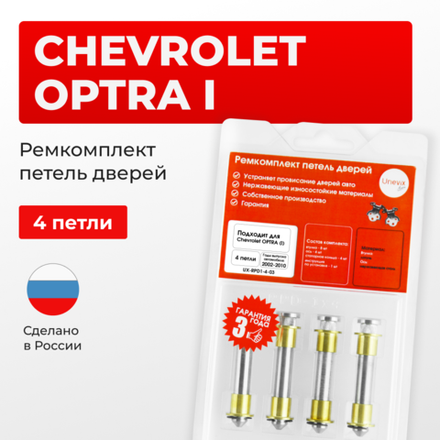 Ремкомплект (втулки) петель дверей Chevrolet OPTRA (I) J200 (4 петли, RPD1-4) 2002-2013
