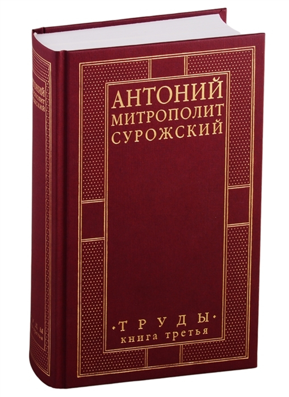 Труды. Книга третья