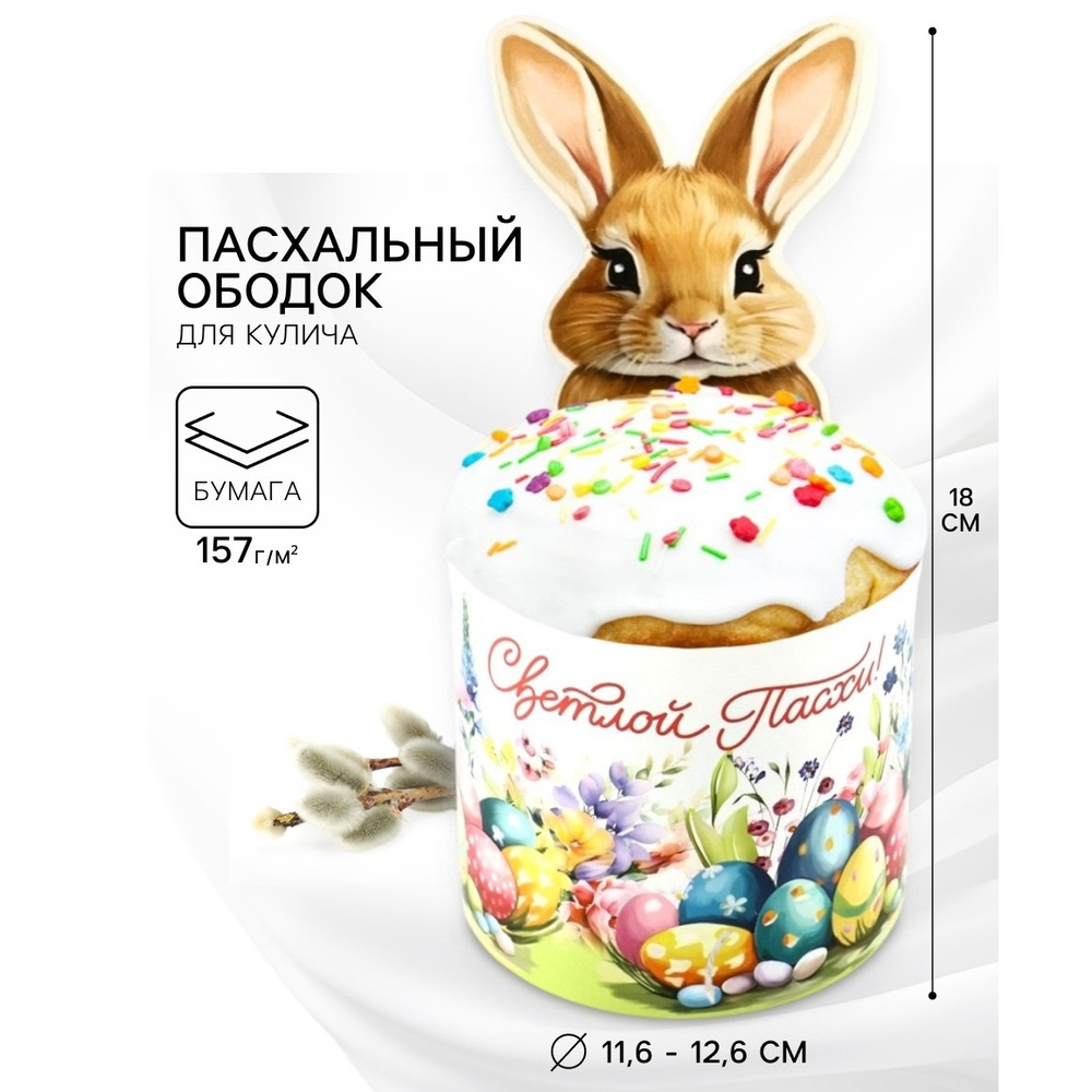 Ободок для кулича на Пасху Зайчик, 31.9*18 см