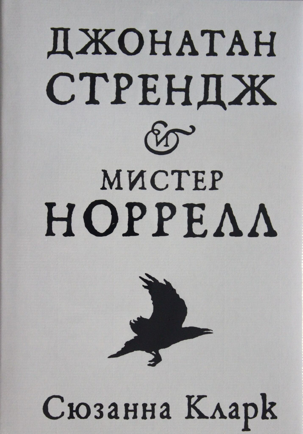 Джонатан Стрендж и мистер Норрелл