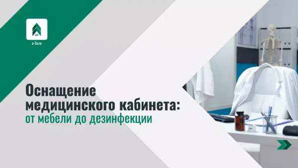 Оснащение медицинского кабинета: от мебели до дезинфекции