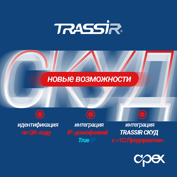 Новые возможности TRASSIR СКУД