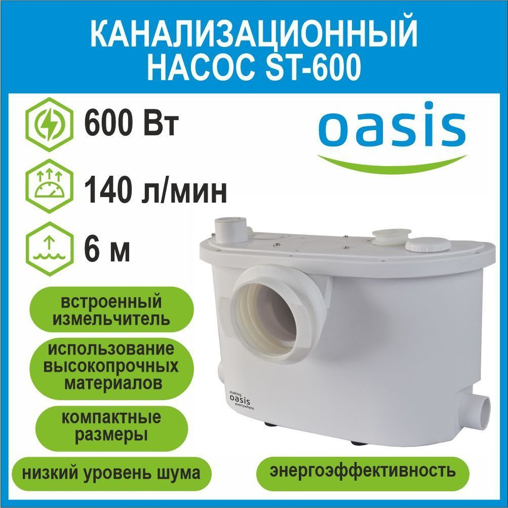 Канализационная установка making ST-600 с измельчителем Oasis