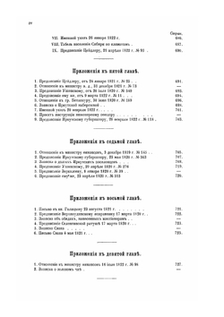 Исторические сведения о деятельности графа М. М. Сперанского в Сибири с 1819 по 1822 год. Том 1 | В. Вагин