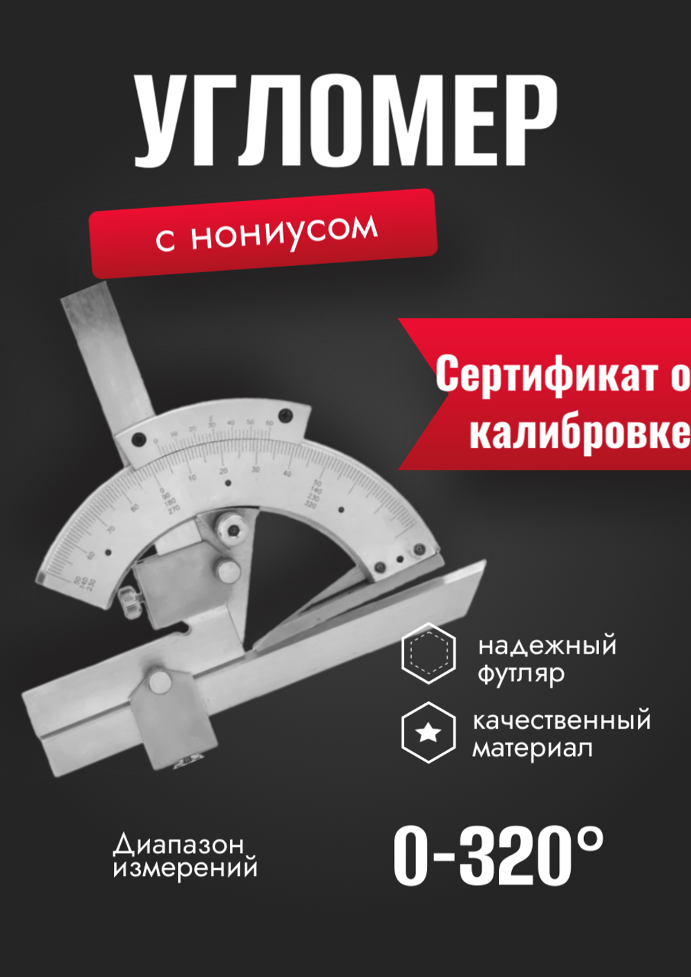 Угломер универсальный с нониусом 0-320° ( с калибровкой)