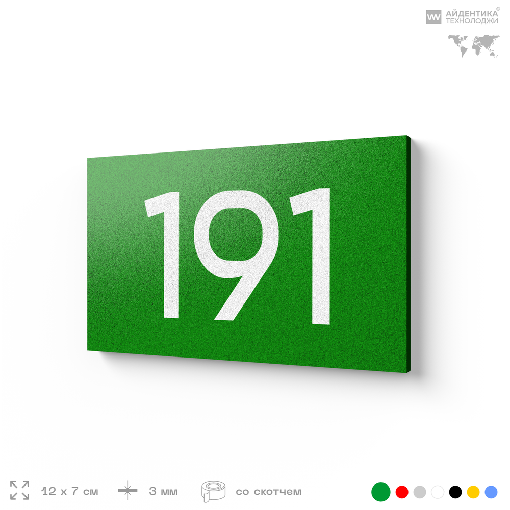 Номер на дверь 191, табличка на дверь для офиса, квартиры, кабинета, аудитории, склада, зеленая 120х70 мм, Айдентика Технолоджи