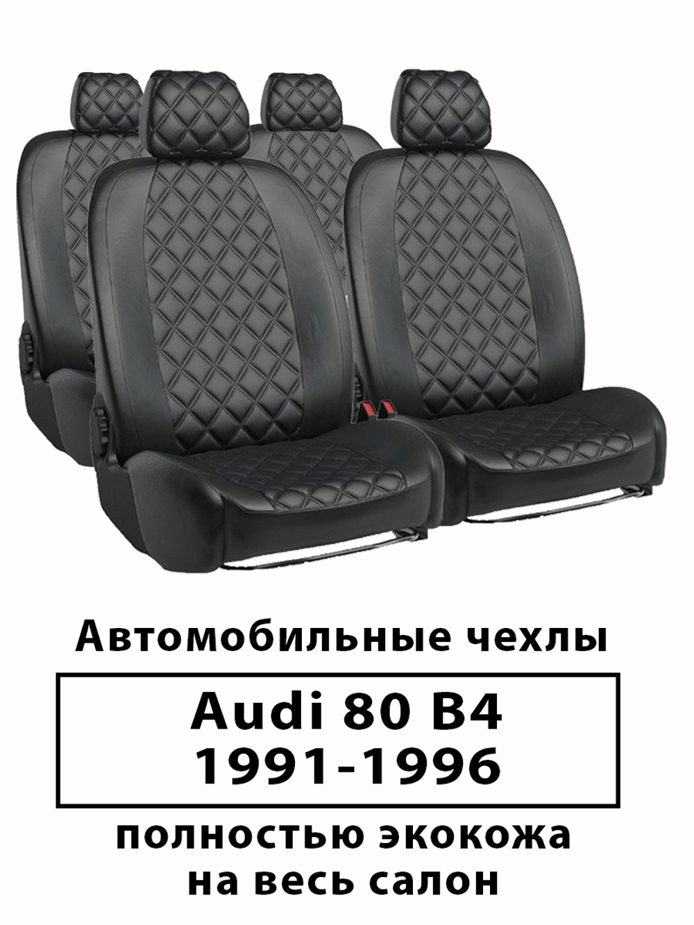 Авточехлы на Audi 80 В-4 (C8) 91-96 г.в, Ауди Ромб