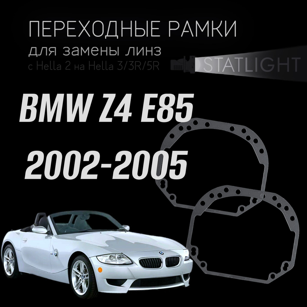 Переходные рамки для замены линз в фарах BMW Z4 E85 2002-2005